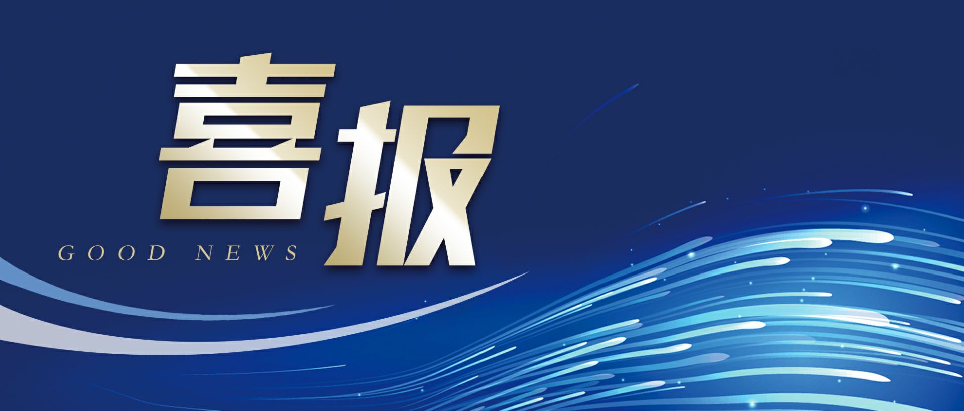 米乐官方网页版-米乐(中国)作为轻工业唯一代表获选“福建省工业龙头企业”